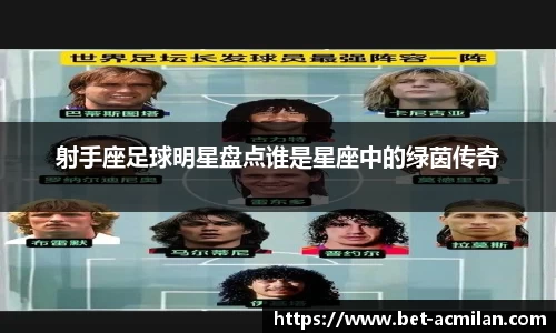 射手座足球明星盘点谁是星座中的绿茵传奇