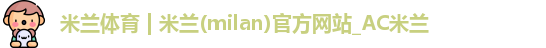 米兰官网